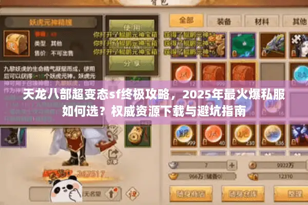 天龙八部超变态sf终极攻略,2025年最火爆私服如何选?权威资源下载与避坑指南 天龙八部超变态sf终极攻略,2025年最火爆私服如何选?权威资源下载与避坑指南