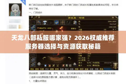 天龙八部私服哪家强？2026权威推荐服务器选择与资源获取秘籍