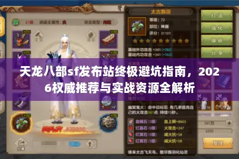 天龙八部sf发布站终极避坑指南,2026权威推荐与实战资源全解析 天龙八部sf发布站终极避坑指南,2026权威推荐与实战资源全解析