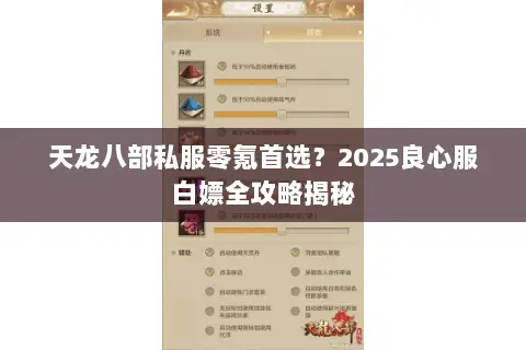 天龙八部私服零氪首选？2025良心服白嫖全攻略揭秘