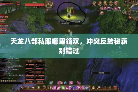 天龙八部私服哪里领双,冲突反转秘籍别错过 天龙八部私服哪里领双,冲突反转秘籍别错过
