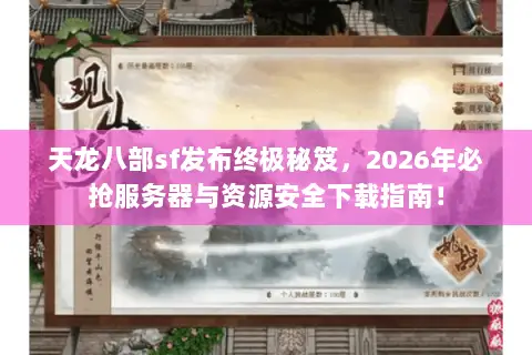 天龙八部sf发布终极秘笈，2026年必抢服务器与资源安全下载指南！
