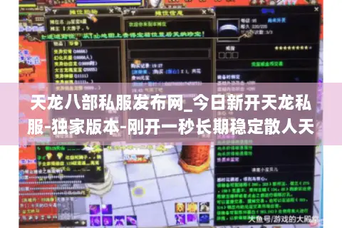 天龙八部私服发布网_今日新开天龙私服-独家版本-刚开一秒长期稳定散人天堂