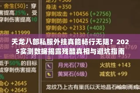 天龙八部私服外挂真能畅行无阻？2025实测数据揭露残酷真相与避坑指南