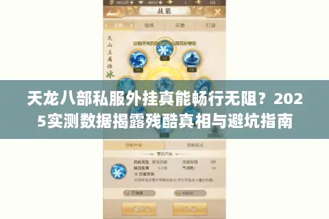 天龙八部私服外挂真能畅行无阻？2025实测数据揭露残酷真相与避坑指南