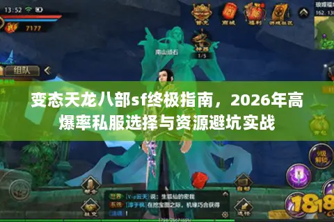 变态天龙八部sf终极指南,2026年高爆率私服选择与资源避坑实战 变态天龙八部sf终极指南,2026年高爆率私服选择与资源避坑实战