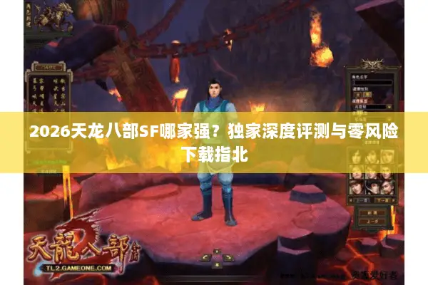 2026天龙八部SF哪家强?独家深度评测与零风险下载指北 2026天龙八部SF哪家强?独家深度评测与零风险下载指北