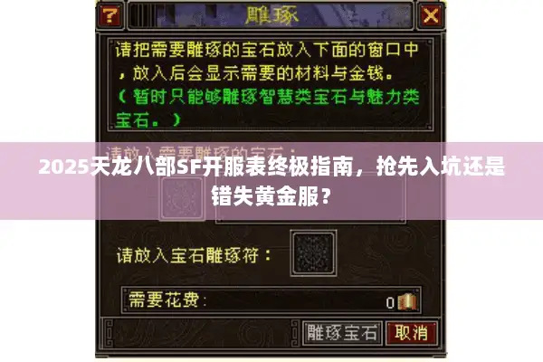 2025天龙八部SF开服表终极指南,抢先入坑还是错失黄金服? 2025天龙八部SF开服表终极指南,抢先入坑还是错失黄金服?
