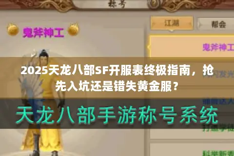 2025天龙八部SF开服表终极指南,抢先入坑还是错失黄金服? 2025天龙八部SF开服表终极指南,抢先入坑还是错失黄金服?