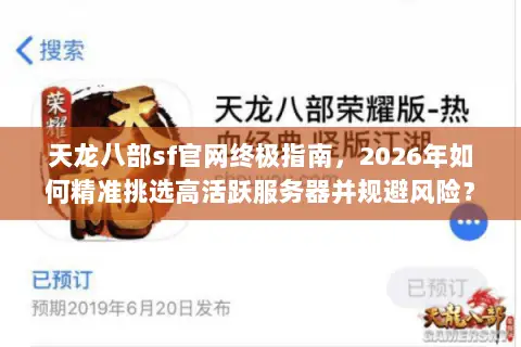 天龙八部sf官网终极指南,2026年如何精准挑选高活跃服务器并规避风险? 天龙八部sf官网终极指南,2026年如何精准挑选高活跃服务器并规避风险?