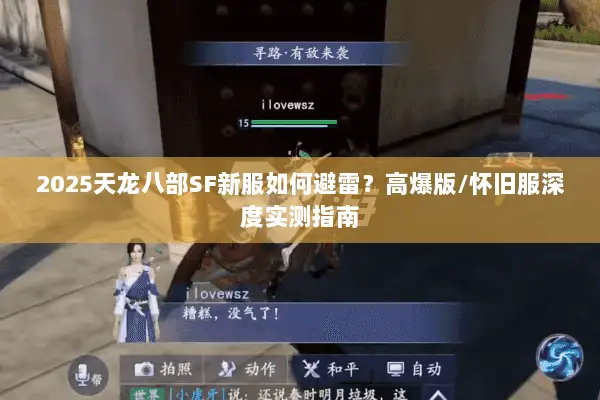 2025天龙八部SF新服如何避雷?高爆版/怀旧服深度实测指南 2025天龙八部SF新服如何避雷?高爆版/怀旧服深度实测指南