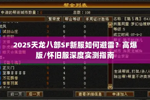 2025天龙八部SF新服如何避雷?高爆版/怀旧服深度实测指南 2025天龙八部SF新服如何避雷?高爆版/怀旧服深度实测指南