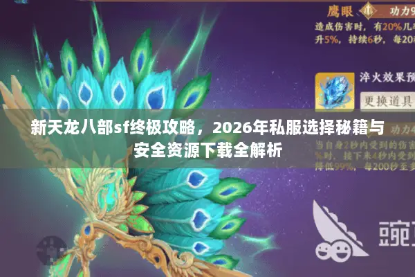 新天龙八部sf终极攻略，2026年私服选择秘籍与安全资源下载全解析