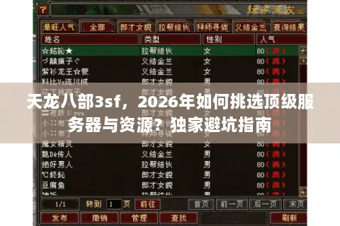 天龙八部3sf,2026年如何挑选顶级服务器与资源?独家避坑指南 天龙八部3sf,2026年如何挑选顶级服务器与资源?独家避坑指南