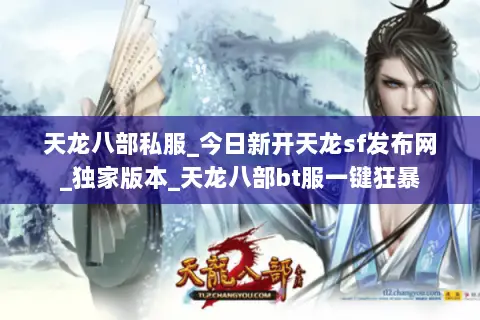 天龙八部私服_今日新开天龙sf发布网_独家版本_天龙八部bt服一键狂暴 天龙八部私服_今日新开天龙sf发布网_独家版本_天龙八部bt服一键狂暴