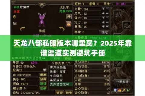 天龙八部私服版本哪里买?2025年靠谱渠道实测避坑手册 天龙八部私服版本哪里买?2025年靠谱渠道实测避坑手册