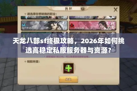 天龙八部sf终极攻略,2026年如何挑选高稳定私服服务器与资源? 天龙八部sf终极攻略,2026年如何挑选高稳定私服服务器与资源?