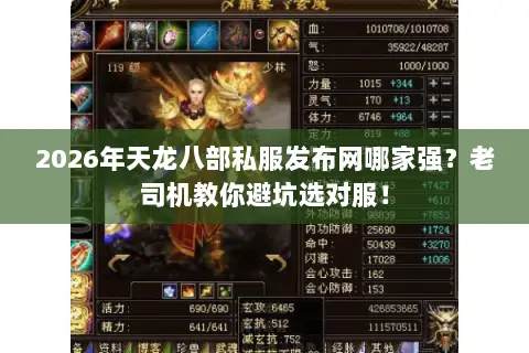 2026年天龙八部私服发布网哪家强?老司机教你避坑选对服! 2026年天龙八部私服发布网哪家强?老司机教你避坑选对服!