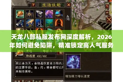 天龙八部私服发布网深度解析,2026年如何避免陷阱,精准锁定高人气服务器? 天龙八部私服发布网深度解析,2026年如何避免陷阱,精准锁定高人气服务器?