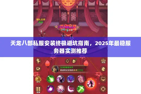 天龙八部私服安装终极避坑指南,2025年最稳服务器实测推荐 天龙八部私服安装终极避坑指南,2025年最稳服务器实测推荐