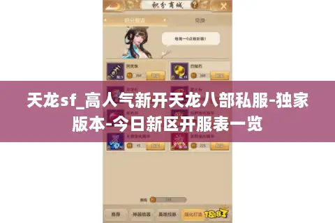 天龙sf_高人气新开天龙八部私服-独家版本-今日新区开服表一览 天龙sf_高人气新开天龙八部私服-独家版本-今日新区开服表一览