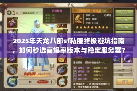 2025年天龙八部sf私服终极避坑指南,如何秒选高爆率版本与稳定服务器? 2025年天龙八部sf私服终极避坑指南,如何秒选高爆率版本与稳定服务器?