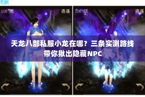 天龙八部私服小龙在哪?三条实测路线带你揪出隐藏NPC 天龙八部私服小龙在哪?三条实测路线带你揪出隐藏NPC