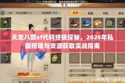 天龙八部sf代码终极探秘,2025年私服搭建与资源获取实战指南 天龙八部sf代码终极探秘,2025年私服搭建与资源获取实战指南