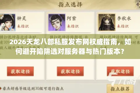 2026天龙八部私服发布网权威指南,如何避开陷阱选对服务器与热门版本? 2026天龙八部私服发布网权威指南,如何避开陷阱选对服务器与热门版本?