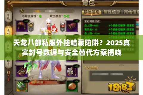 天龙八部私服外挂暗藏陷阱?2025真实封号数据与安全替代方案揭晓 天龙八部私服外挂暗藏陷阱?2025真实封号数据与安全替代方案揭晓