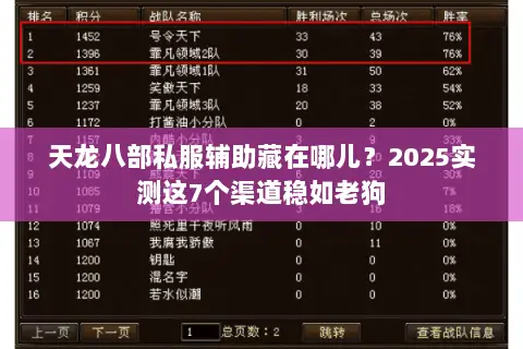 天龙八部私服辅助藏在哪儿?2025实测这7个渠道稳如老狗 天龙八部私服辅助藏在哪儿?2025实测这7个渠道稳如老狗