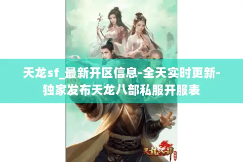 天龙sf_最新开区信息-全天实时更新-独家发布天龙八部私服开服表 天龙sf_最新开区信息-全天实时更新-独家发布天龙八部私服开服表