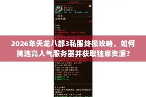 2026年天龙八部3私服终极攻略，如何挑选高人气服务器并获取独家资源？