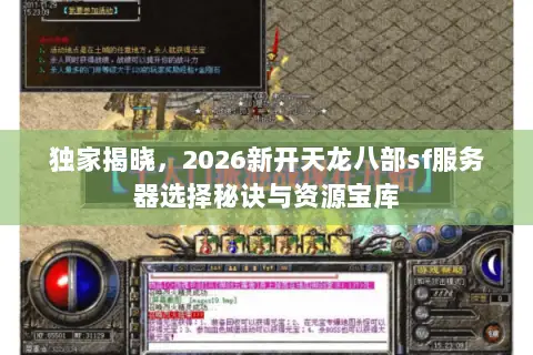 独家揭晓，2026新开天龙八部sf服务器选择秘诀与资源宝库