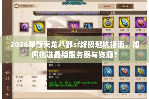 2026年新天龙八部sf终极避坑指南,如何挑选最稳服务器与资源? 2026年新天龙八部sf终极避坑指南,如何挑选最稳服务器与资源?