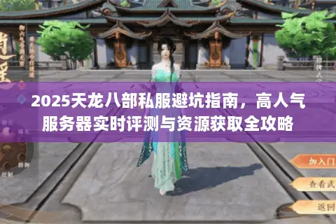 2025天龙八部私服避坑指南，高人气服务器实时评测与资源获取全攻略