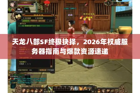 天龙八部SF终极抉择,2026年权威服务器指南与爆款资源速递 天龙八部SF终极抉择,2026年权威服务器指南与爆款资源速递
