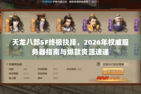 天龙八部SF终极抉择,2026年权威服务器指南与爆款资源速递 天龙八部SF终极抉择,2026年权威服务器指南与爆款资源速递