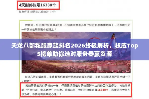 天龙八部私服家族排名2026终极解析,权威Top5榜单助你选对服务器赢资源 天龙八部私服家族排名2026终极解析,权威Top5榜单助你选对服务器赢资源