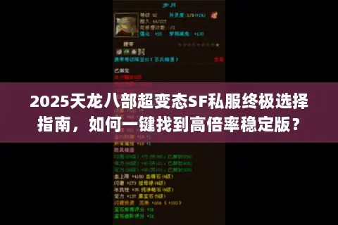2025天龙八部超变态SF私服终极选择指南,如何一键找到高倍率稳定版? 2025天龙八部超变态SF私服终极选择指南,如何一键找到高倍率稳定版?