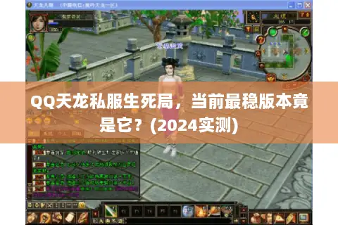 QQ天龙私服生死局,当前最稳版本竟是它?(2024实测) QQ天龙私服生死局,当前最稳版本竟是它?(2024实测)