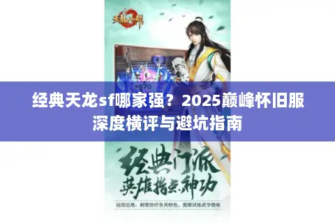 经典天龙sf哪家强？2025巅峰怀旧服深度横评与避坑指南