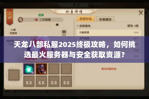 天龙八部私服2025终极攻略,如何挑选最火服务器与安全获取资源? 天龙八部私服2025终极攻略,如何挑选最火服务器与安全获取资源?