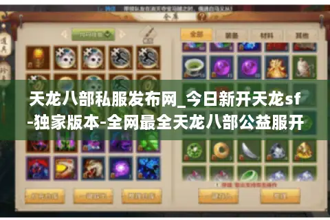 天龙八部私服发布网_今日新开天龙sf-独家版本-全网最全天龙八部公益服开服列表 天龙八部私服发布网_今日新开天龙sf-独家版本-全网最全天龙八部公益服开服列表