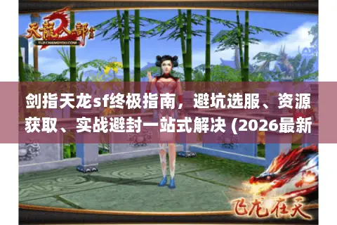 剑指天龙sf终极指南,避坑选服、资源获取、实战避封一站式解决 (2026最新版) 剑指天龙sf终极指南,避坑选服、资源获取、实战避封一站式解决 (2026最新版)