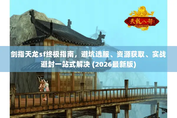 剑指天龙sf终极指南,避坑选服、资源获取、实战避封一站式解决 (2026最新版) 剑指天龙sf终极指南,避坑选服、资源获取、实战避封一站式解决 (2026最新版)