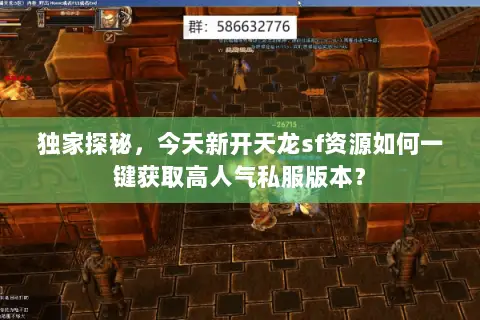 独家探秘,今天新开天龙sf资源如何一键获取高人气私服版本? 独家探秘,今天新开天龙sf资源如何一键获取高人气私服版本?