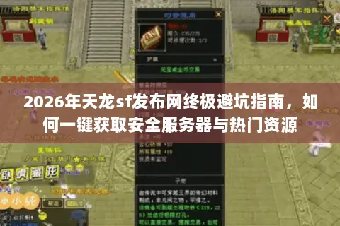 2026年天龙sf发布网终极避坑指南,如何一键获取安全服务器与热门资源 2026年天龙sf发布网终极避坑指南,如何一键获取安全服务器与热门资源