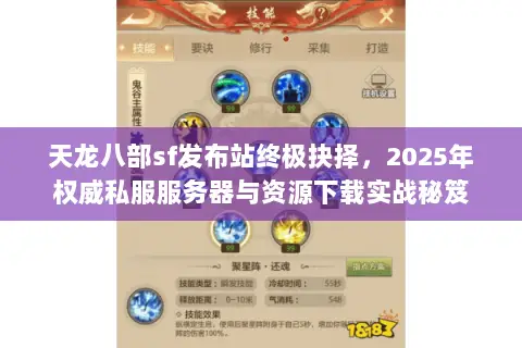 天龙八部sf发布站终极抉择,2025年权威私服服务器与资源下载实战秘笈 天龙八部sf发布站终极抉择,2025年权威私服服务器与资源下载实战秘笈