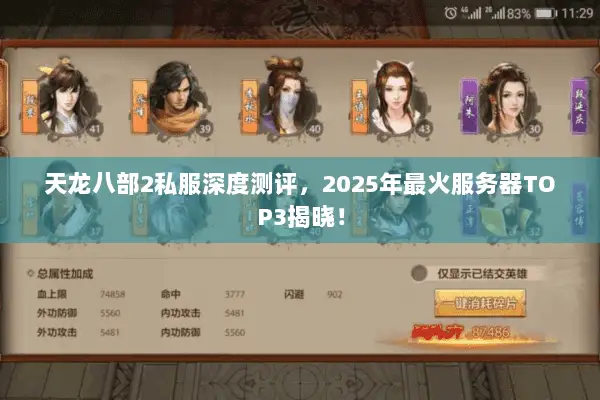 天龙八部2私服深度测评,2025年最火服务器TOP3揭晓! 天龙八部2私服深度测评,2025年最火服务器TOP3揭晓!